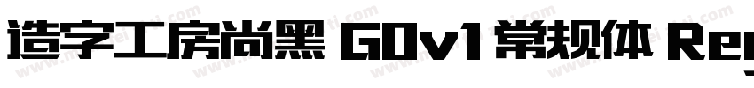 造字工房尚黑 G0v1 常规体 Regular字体转换